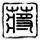 霸王茶姬出去走走活动